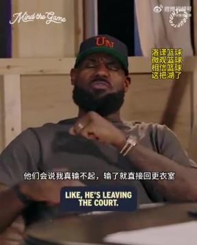 老詹：我輸球提前離場(chǎng)他們說(shuō)我輸不起，贏球提前離場(chǎng)又說(shuō)我沒(méi)運(yùn)動(dòng)精神