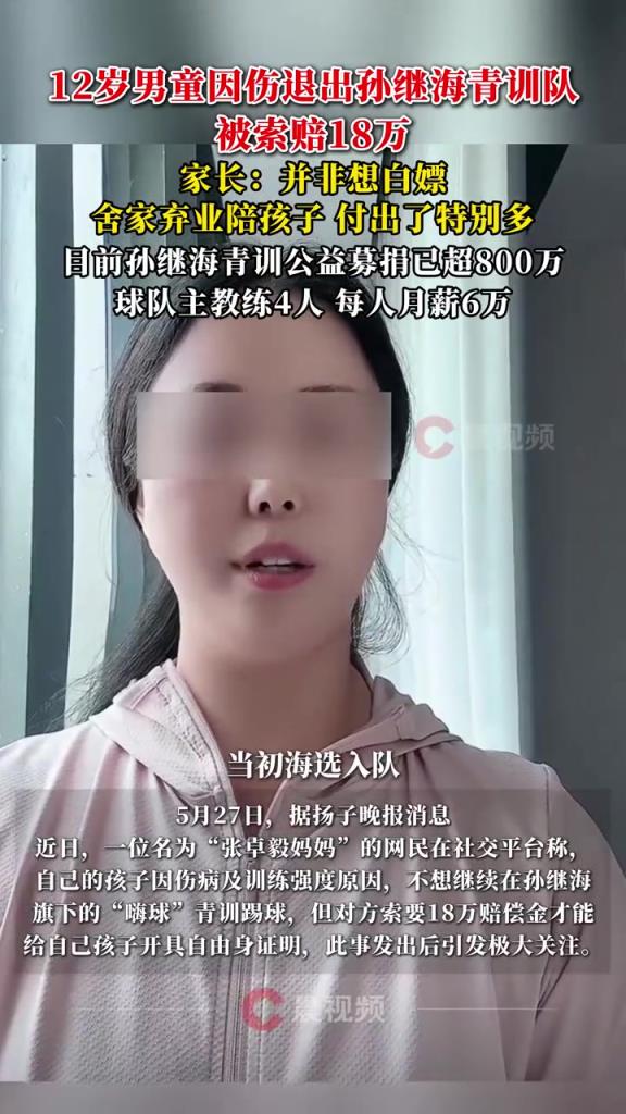 某青訓(xùn)媽媽：當(dāng)初孫繼海說(shuō)好的免費(fèi)青訓(xùn)，為啥又要收18萬(wàn)