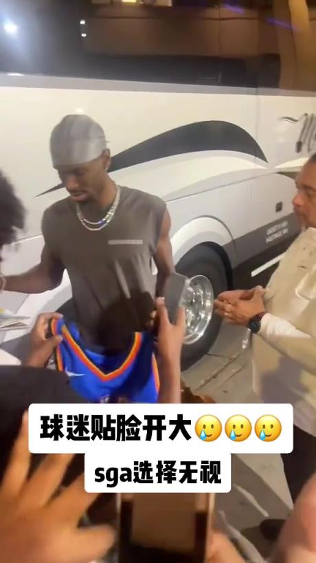 不理你就是了！球迷貼臉開大質(zhì)問SGA：你付給裁判多少錢？
