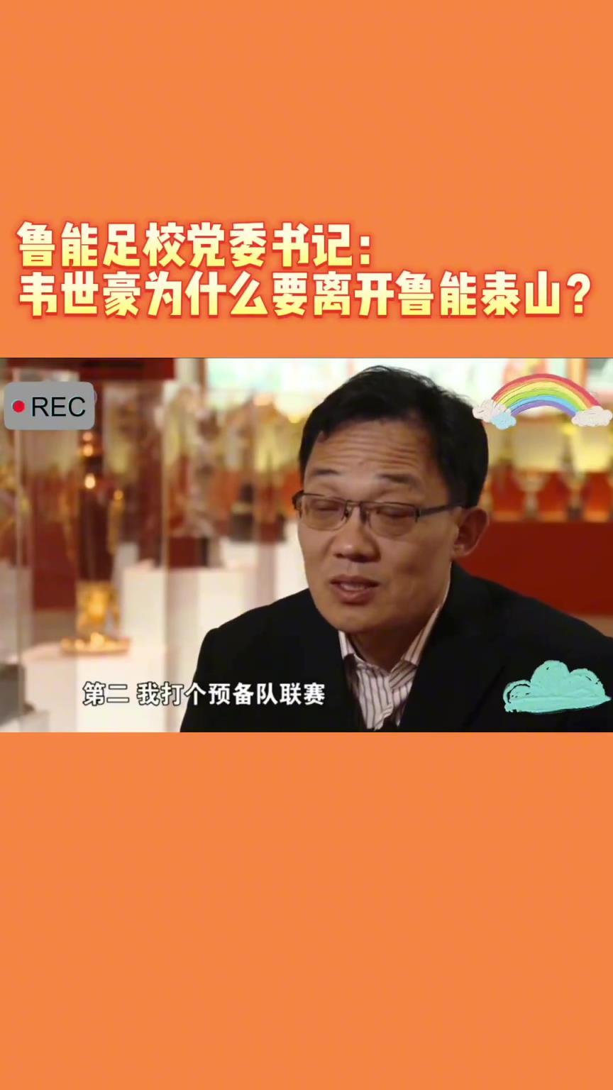 韋世豪當(dāng)年為何能離開(kāi)魯能？當(dāng)年的話事人：你能攔得住嘛