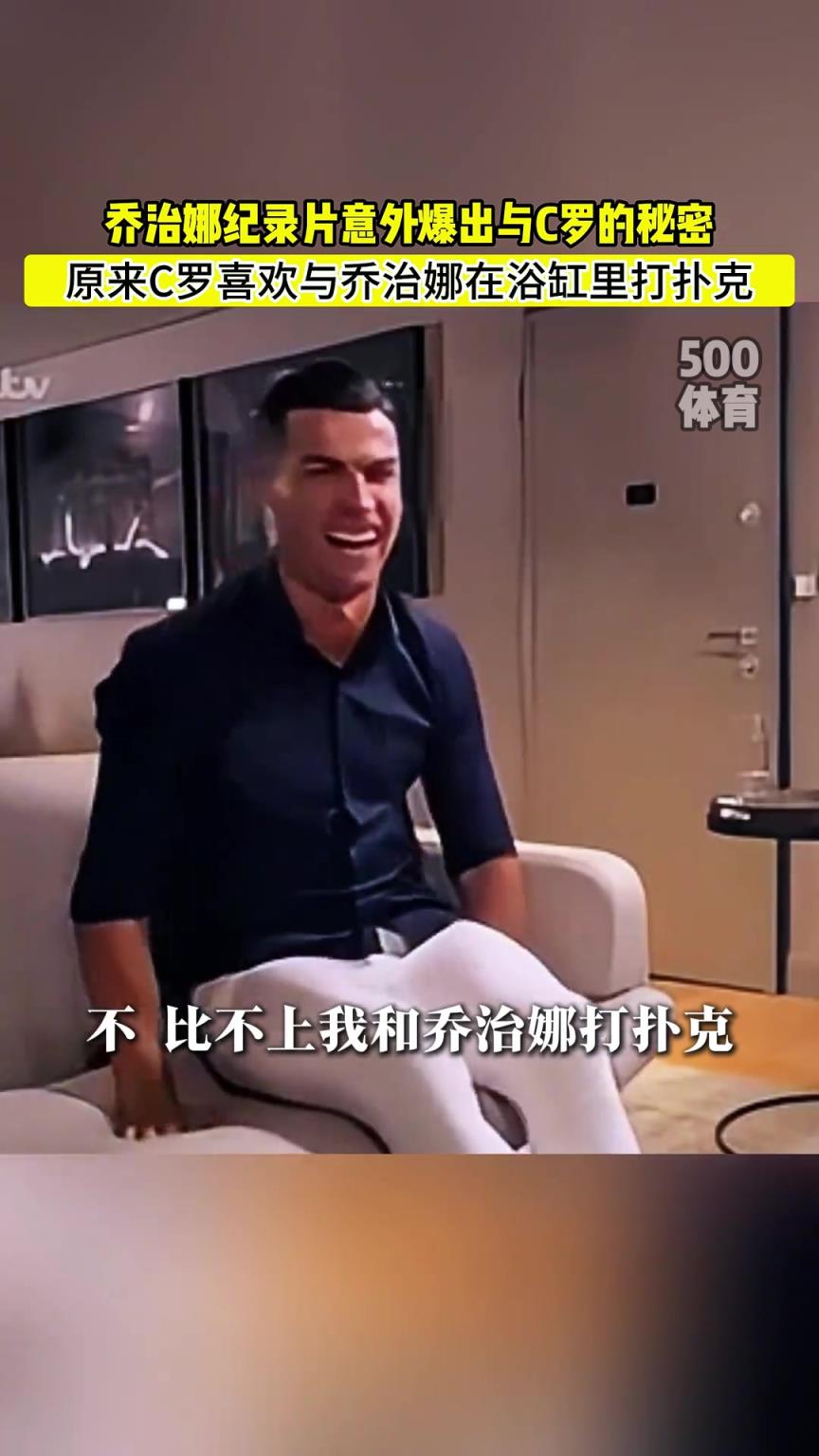 C羅喜歡在浴缸打撲克！喬治娜意外爆出與C羅秘密