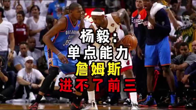 楊毅此前：單點(diǎn)能力詹姆斯進(jìn)不了前三！談?wù)搨ゴ蟮梅质謺r(shí)沒詹姆斯