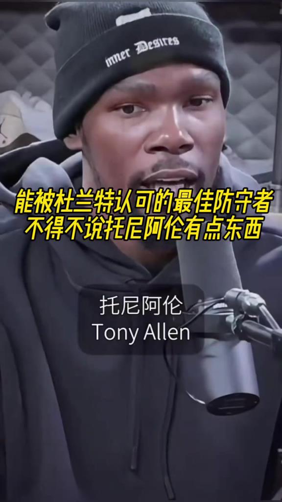 最好的防守者是誰？杜蘭特：托尼阿倫！最好關(guān)鍵球員？KD：科比