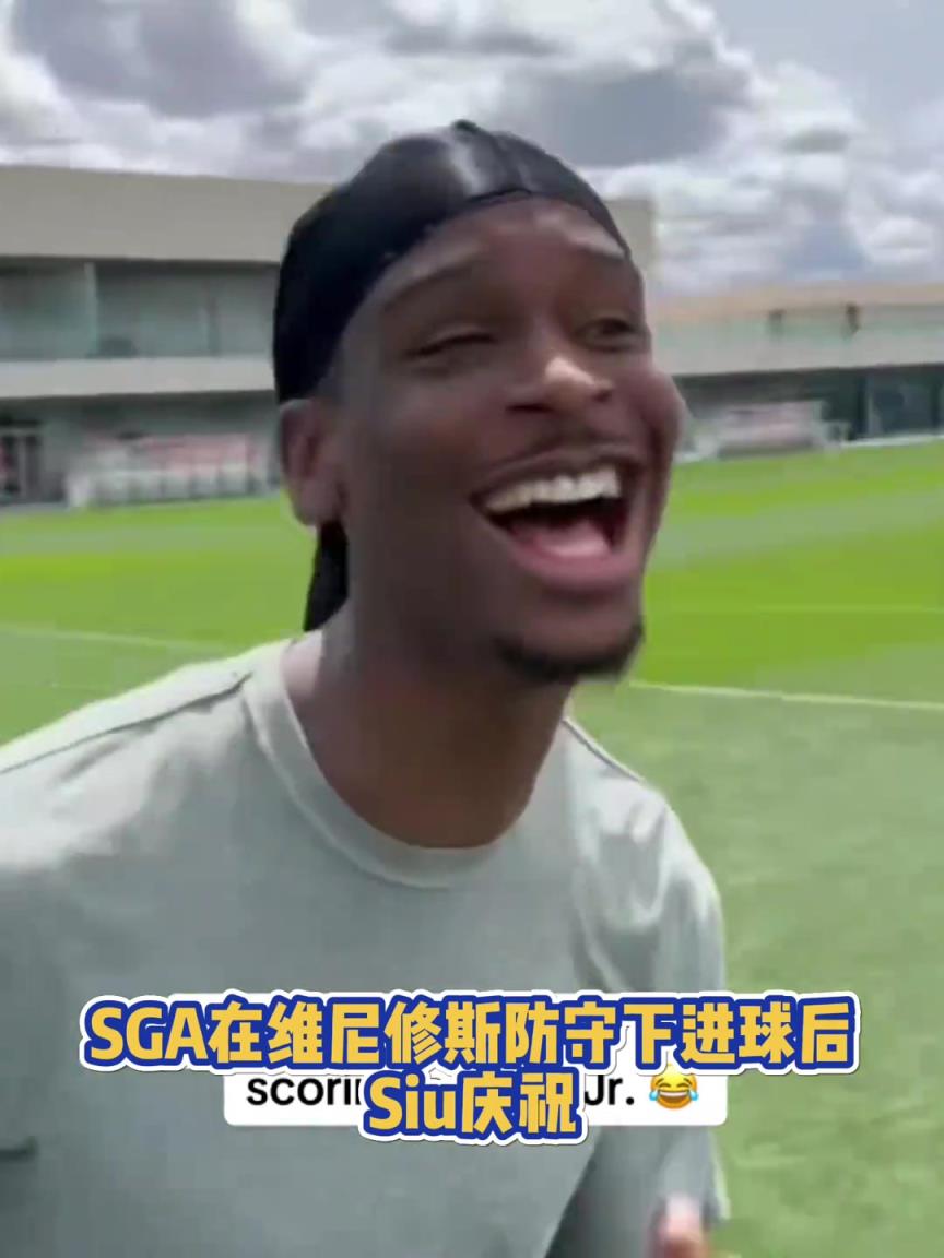 很會(huì)??！亞歷山大在維尼修斯的防守下踢進(jìn)一球進(jìn) 隨后Siu慶祝